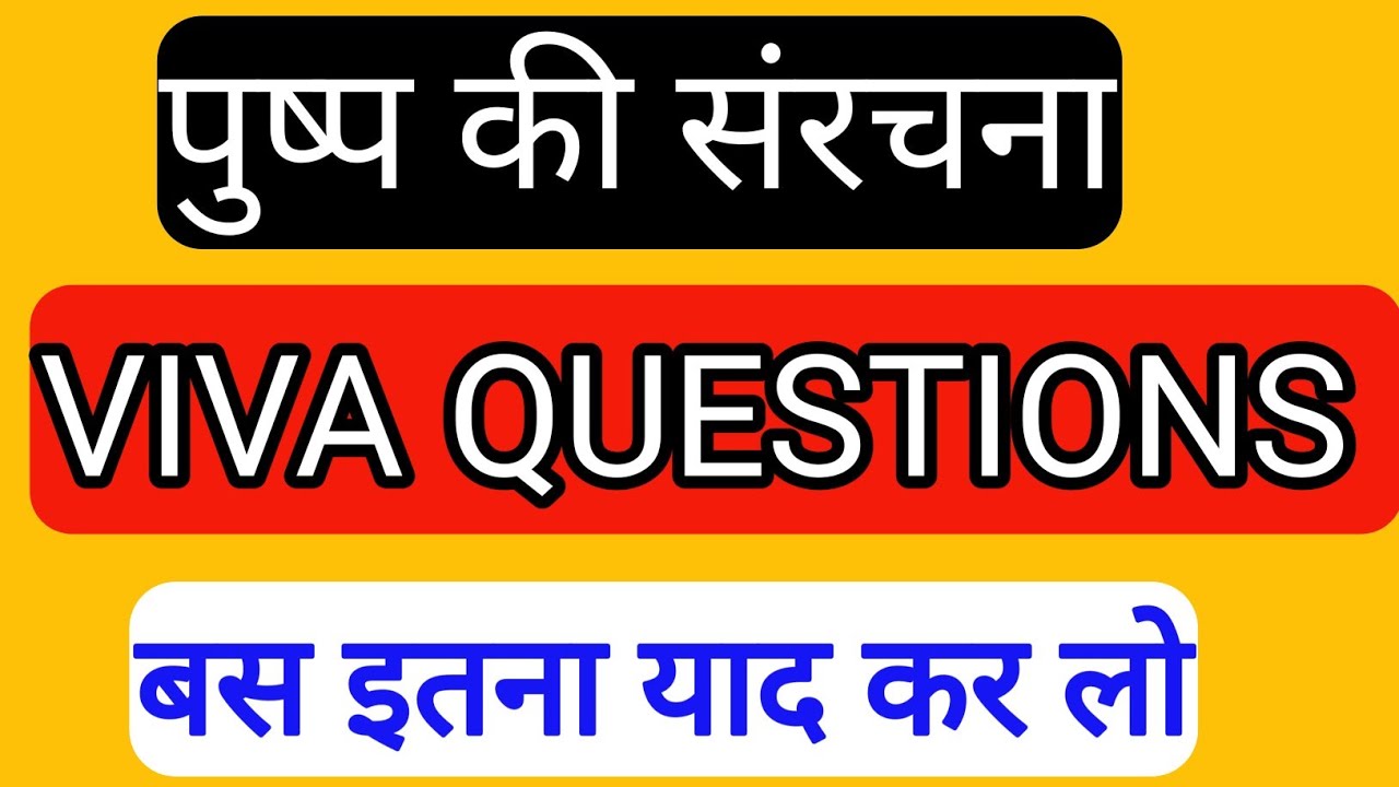 पुष्प की संरचना viva questions. Pushap ki sanrachana viva questions.