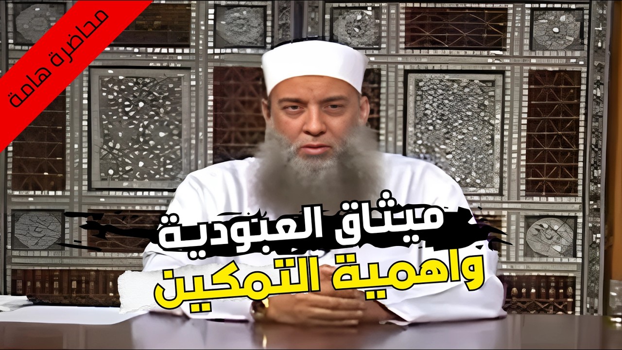 ميثاق العبودية وأهمية التمكين  | محاضرة ممتعة لمدة ساعتين | الشيخ أبي إسحاق الحويني