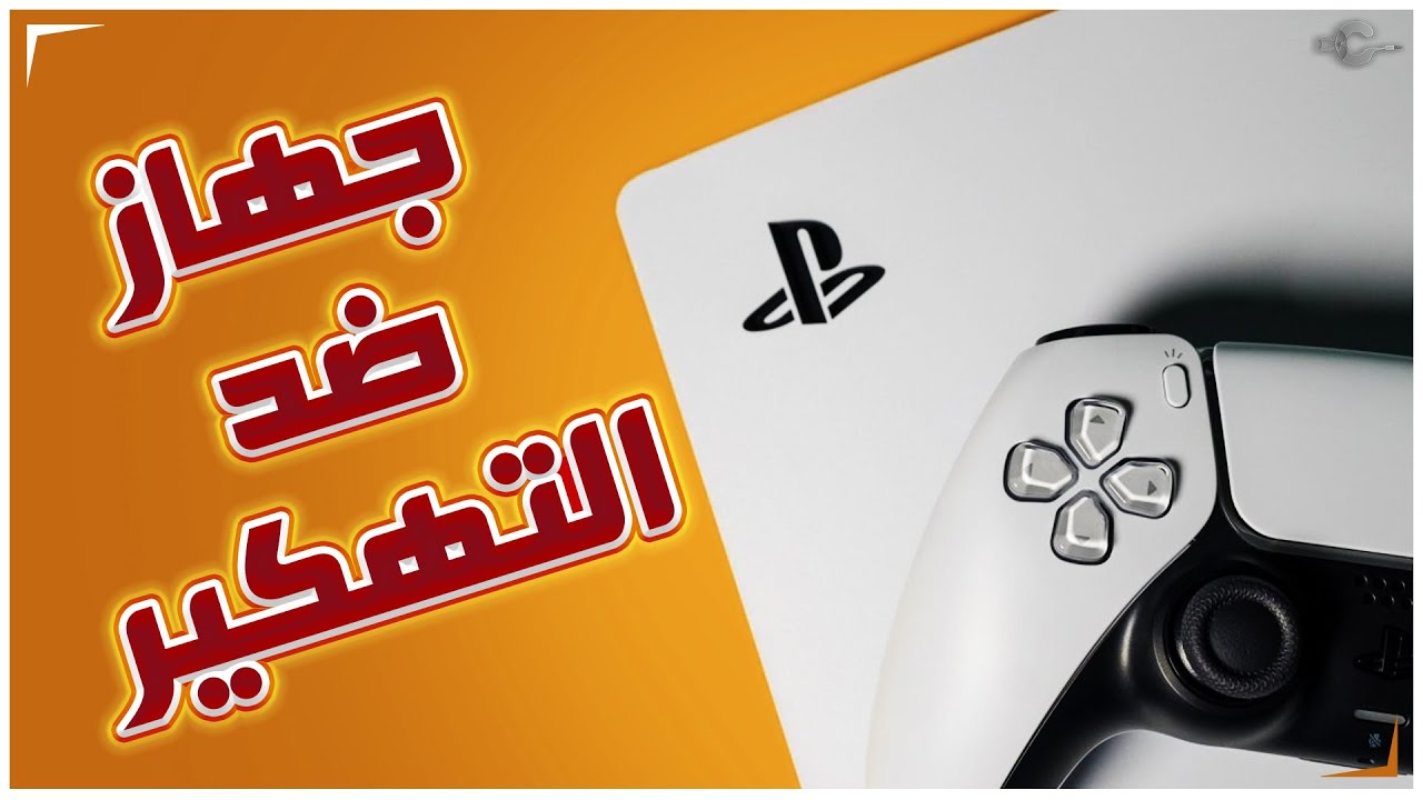 5 تعديلات في بلايستيشن 5 تجعله محصن ضد التهكير
