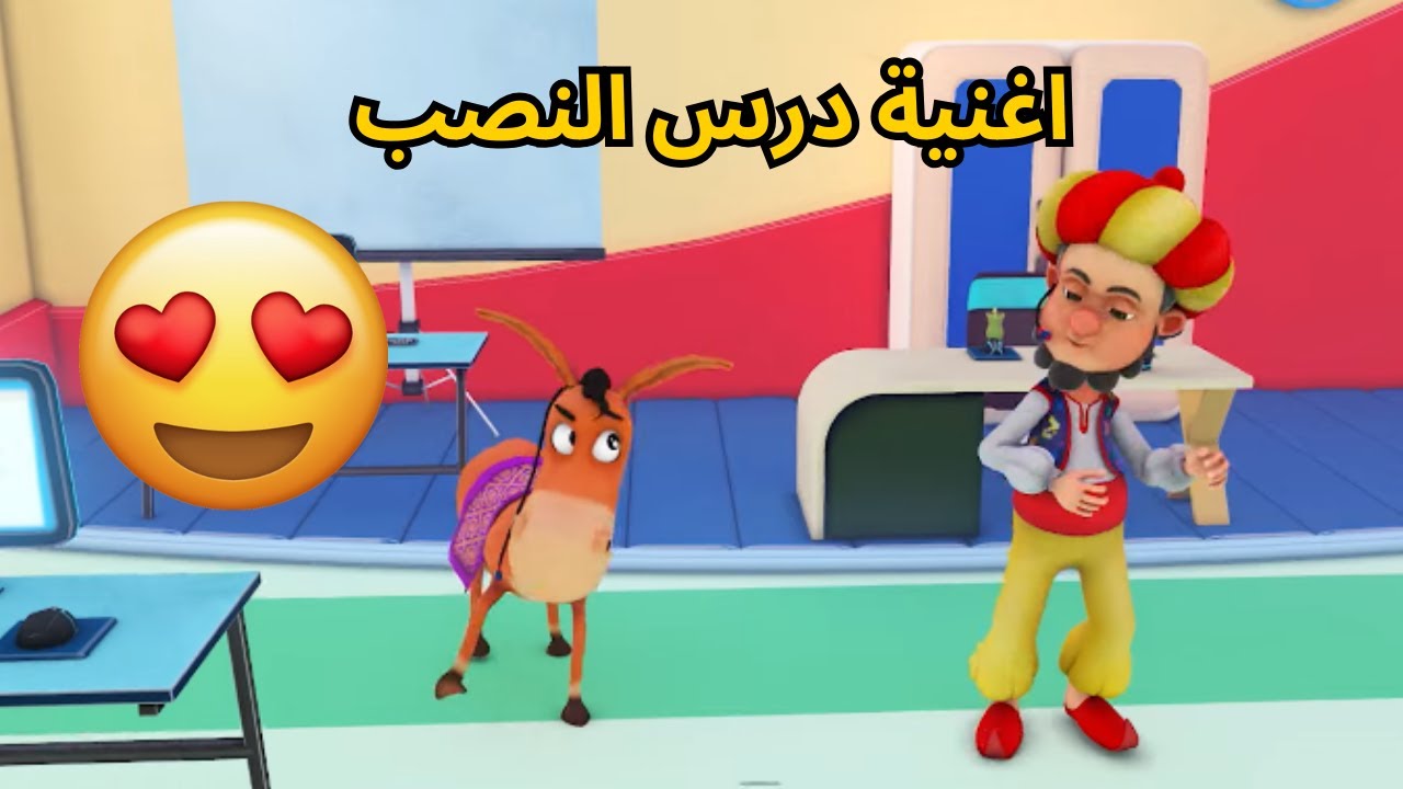 أغنية حروف النصب بصوت جحا! استمتع واستفد
