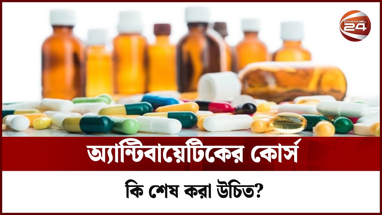 অ্যান্টিবায়োটিক কখন খাবো? কখন খাবো না? | Channel 24 | Antibiotics
