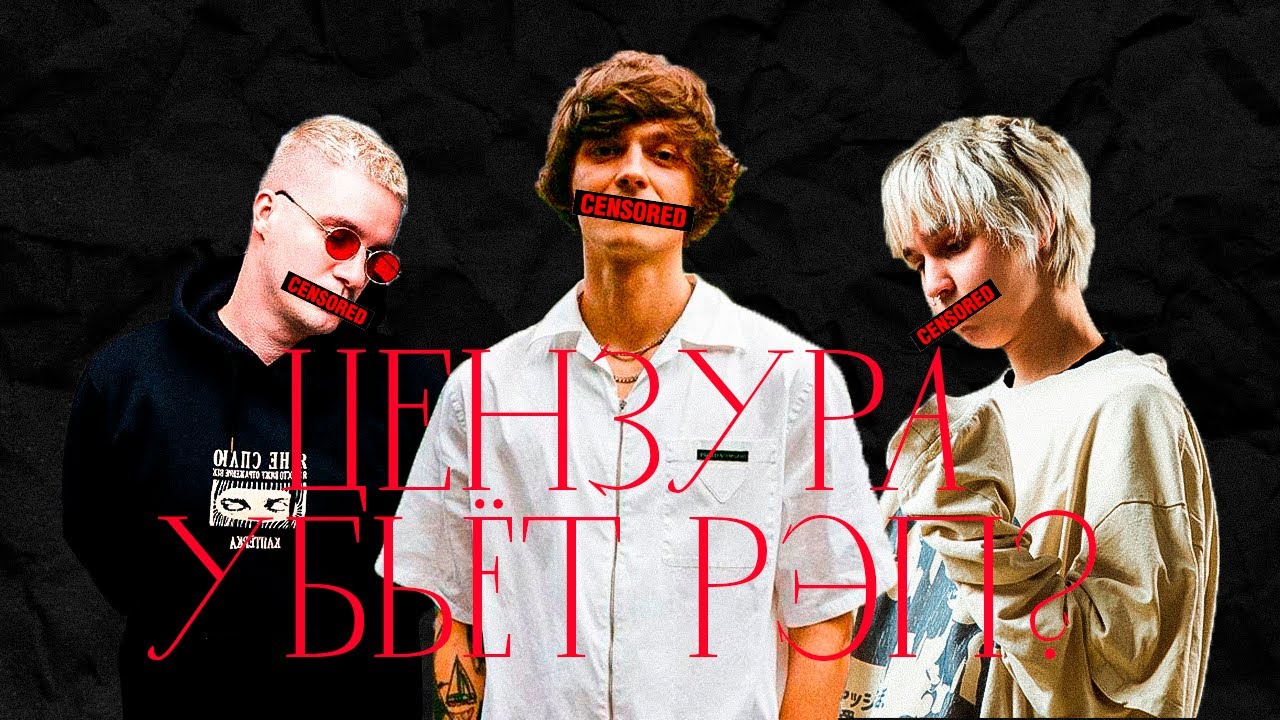 НОВЫЙ ЗАКОН о ЦЕНЗУРЕ ОСТАВИТ НАС БЕЗ РЭПА!