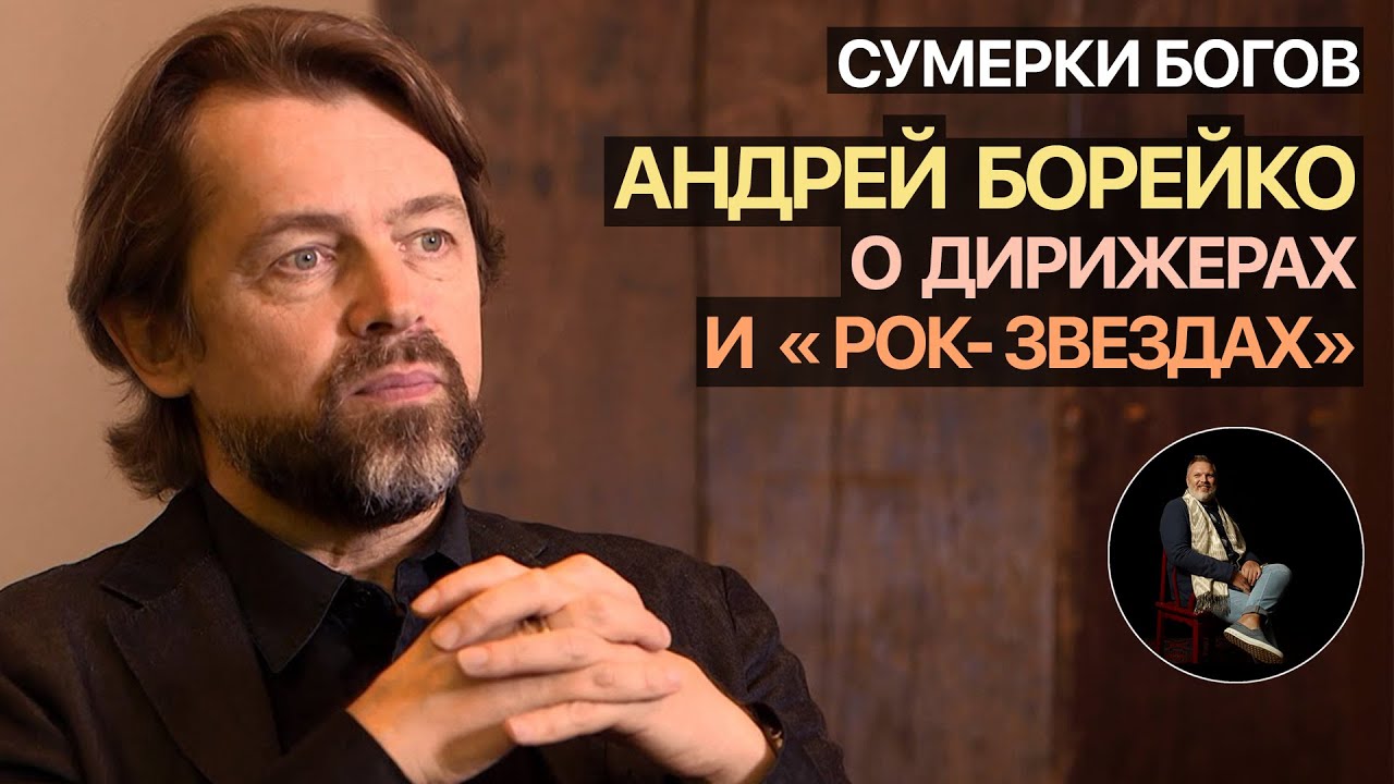 Сумерки богов. Андрей Борейко о дирижерах и 