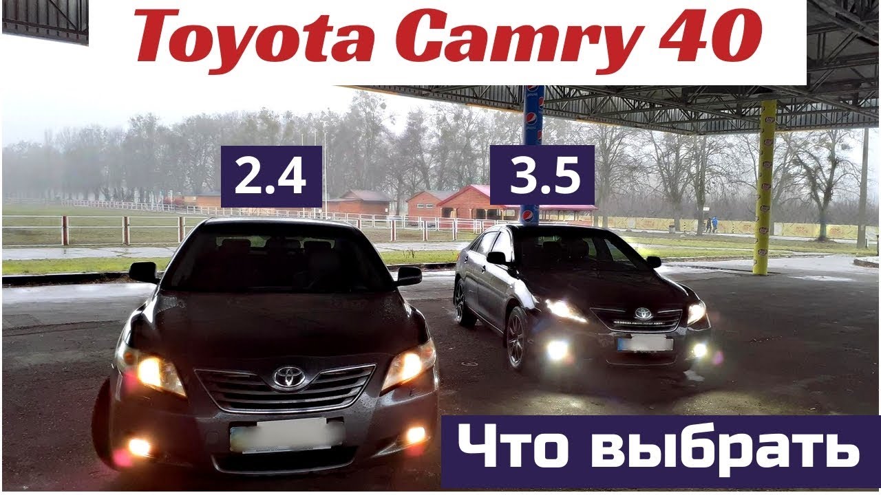 Какую выбрать. Toyota Camry 40. Двигатель 2,4 или 3,5. Плюсы и минусы. Отзыв владельца