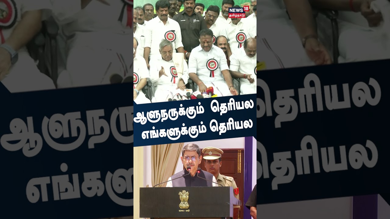 ஆளுநருக்கும் தெரியல எங்களுக்கு தெரியல - ஓபிஎஸ் | O Pannerselvam