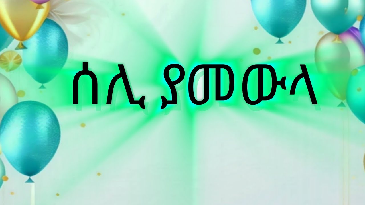 ሰሊ ያመውላ ያዘል ኢዘሚ | Seli Yamewla Yazel Ezemi@nessimmuhaba@IFATHADRAMEDIA @katbarehadera7845