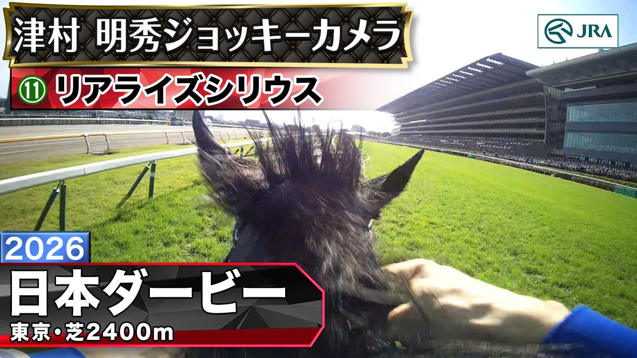 【ジョッキーカメラ】リアライズシリウス騎乗の津村明秀騎手ジョッキーカメラ映像｜2026年日本ダービー｜JRA公式