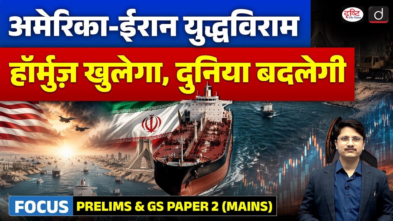 Iran-US Peace Deal | Trump Declares End of Conflict | Strait of Hormuz Reopens | Drishti IAS