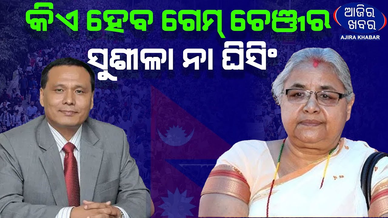 Nepal Interim PM Race: Engineer Kul Man Ghising Gains Traction Over Sushila Karki ||AJIRAKHABAR