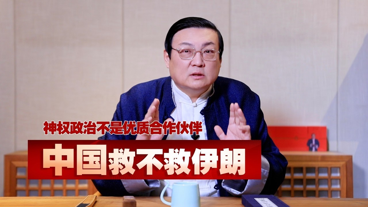 嘉宾老梁：中国救不救伊朗？🇮🇷