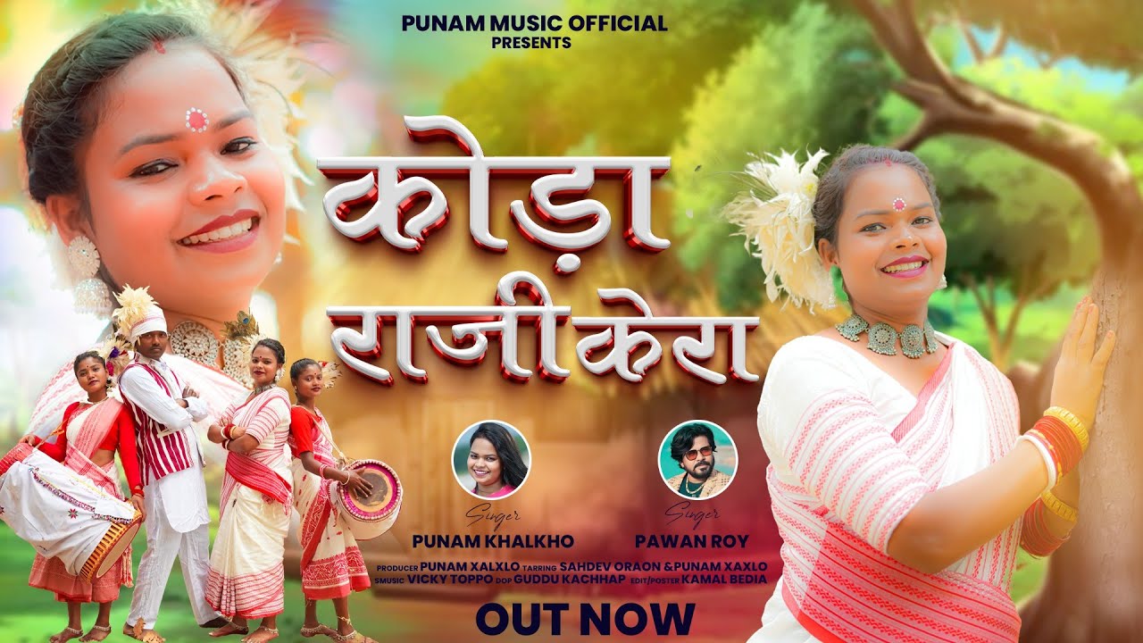 कोड़ा राजी केरा /KODA RAJI KERA / NEW SARHUL SONG 2025 / Singer:-#pawanroy &  #punam Xalxo /Kurukh/