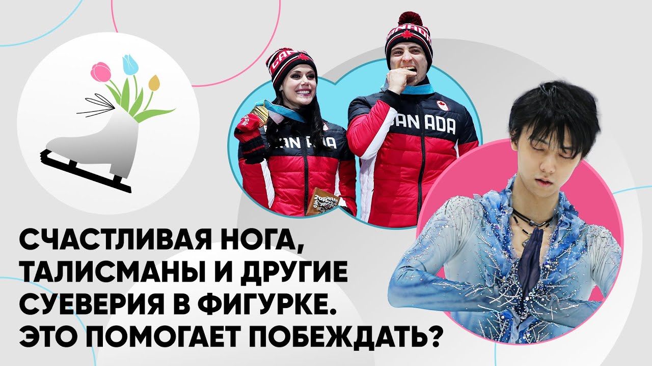 Приметы и суеверия в фигурке. Это помогает побеждать?