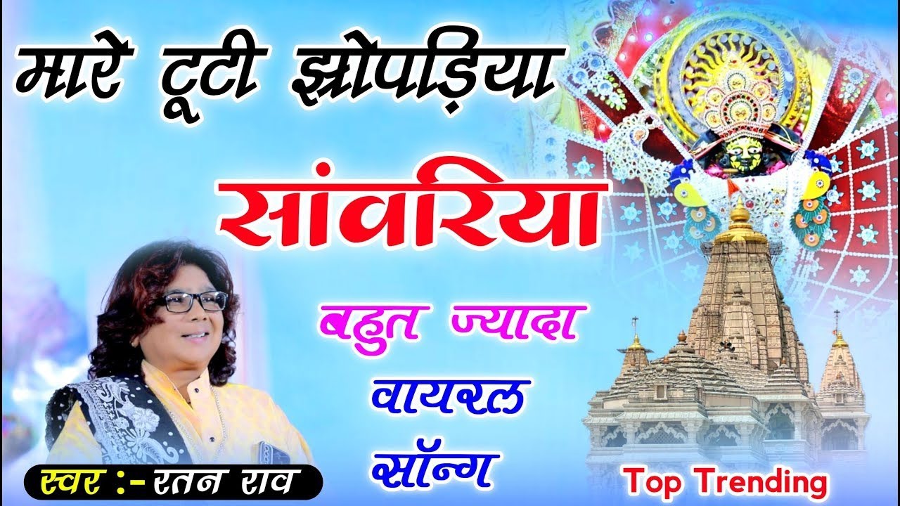 मारे टूटी झूपड़िया सांवरिया | Ratan Rao | mare tuti jhopadiya sanwariya | थारे कंचन महल करोड़ा को