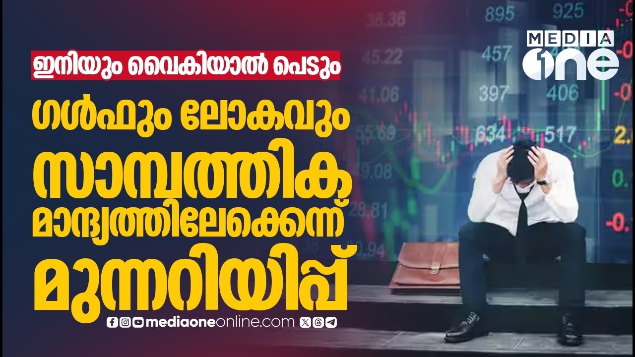 പശ്ചിമേഷ്യയിലെ സംഘർഷങ്ങൾക്ക് പിന്നാലെ ആഗോള മാന്ദ്യത്തിന്റെ സൂചന നൽകി നിർമാണ മേഖല