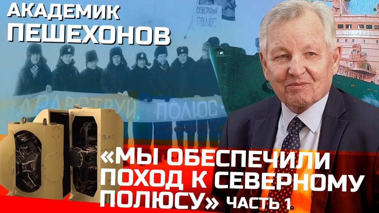 Мы обеспечили всплытие на Северном полюсе | Академик Пешехонов