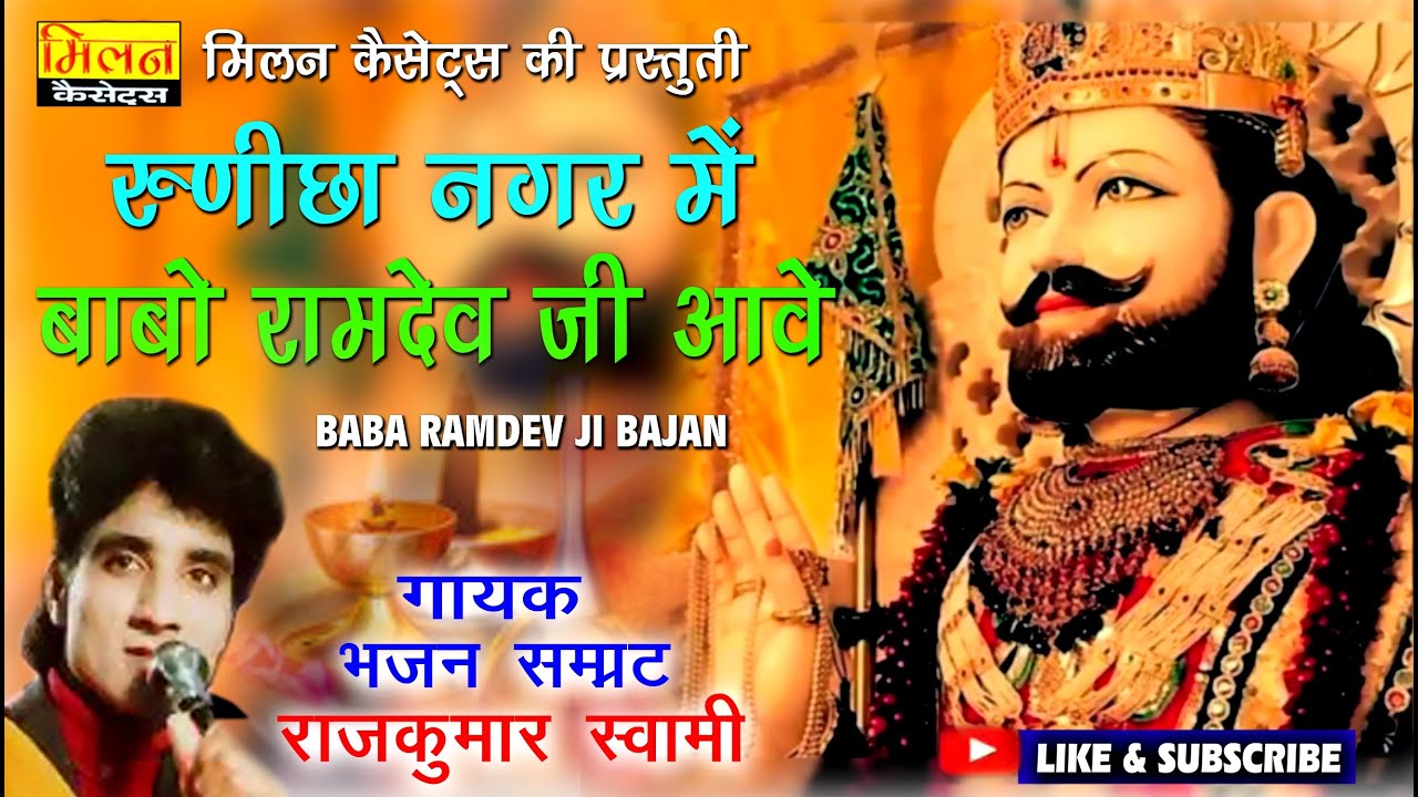 रूणिचा नगर में बाबा रामदेवजी आवे भजन राजकुमार स्वामी Baba Ramdevji Bhajan Rajkumar Swami || Milan