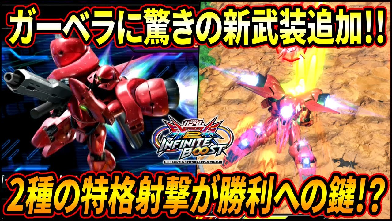 【イニブ】ガーベラに新しい突撃武装が追加!! 特格射撃二種を使い分けて敵を翻弄!?【EXVSIB】【インフィニットブースト】【ガーベラ・テトラ】