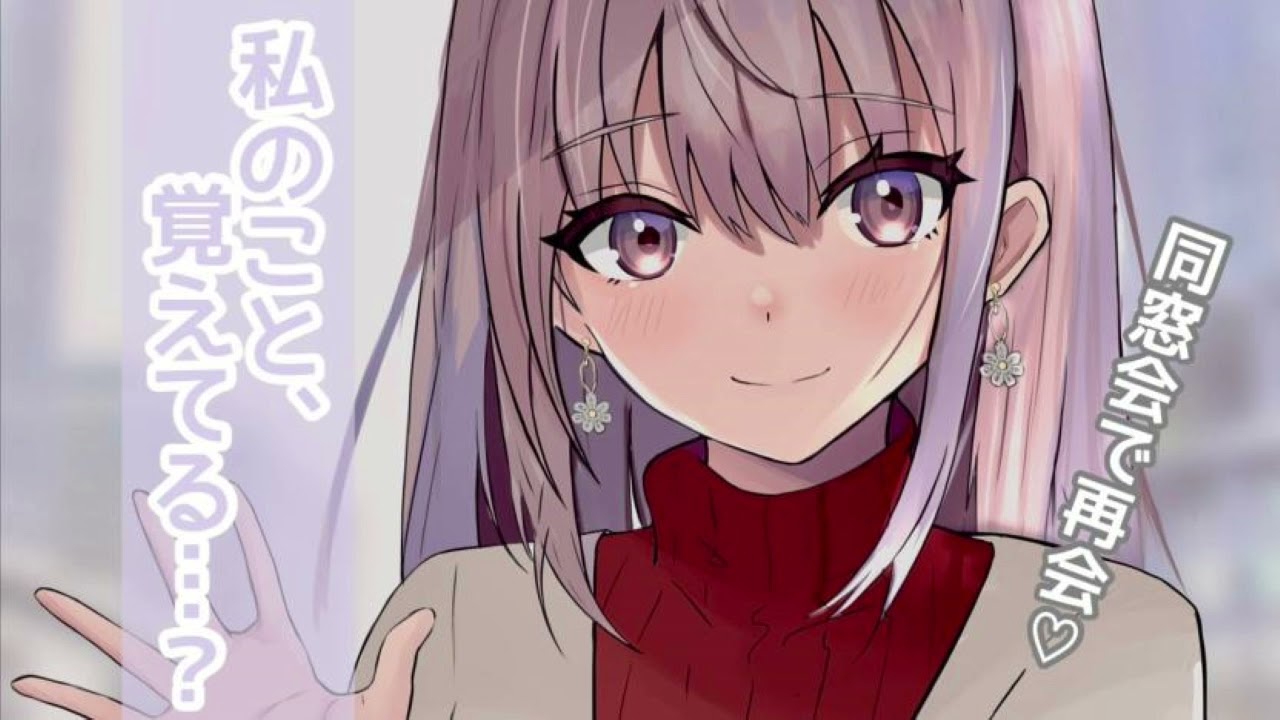 【甘々告白】同窓会で再会した片思い中のあなたと【男性向けシチュボASMR】
