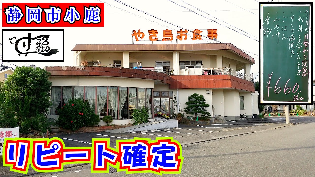 【とり福】超オススメ！660円の「日替わり定食」が大人気の静岡市小鹿にある老舗食堂でランチをして来ました。この日の定食は「サンマ（一匹）の塩焼き」と「お刺身」付きでとても満足のいく内容でした。