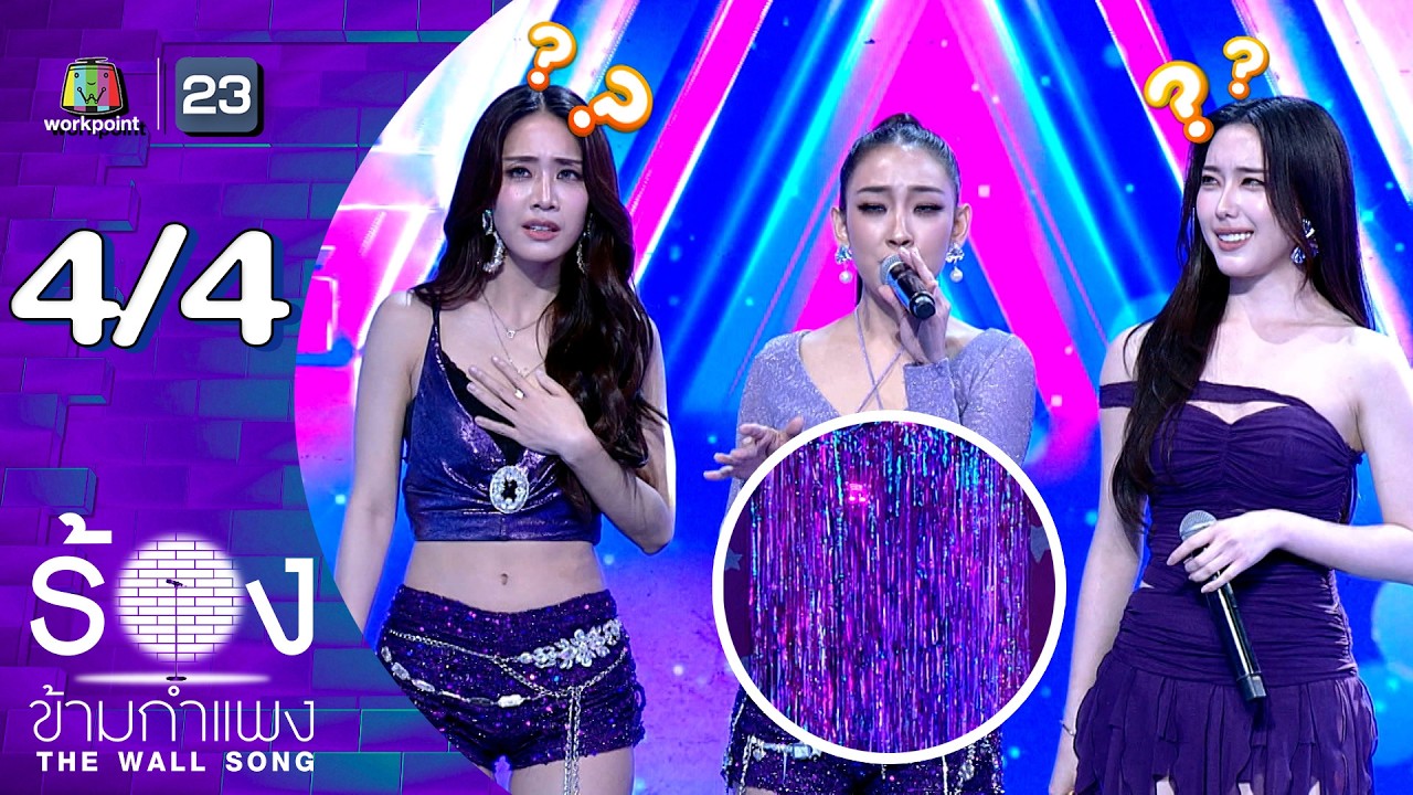 The Wall Song ร้องข้ามกำแพง | EP.288 | มายด์ / ฝ้าย / อ๊ะอาย | 12 มี.ค.69 [4/4]