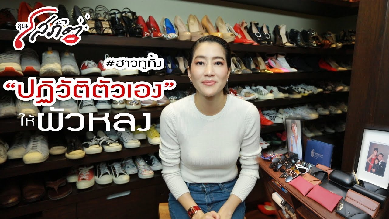 ปฏิวัติตัวเองให้ผัวหลง💋 l คุณโสภิต