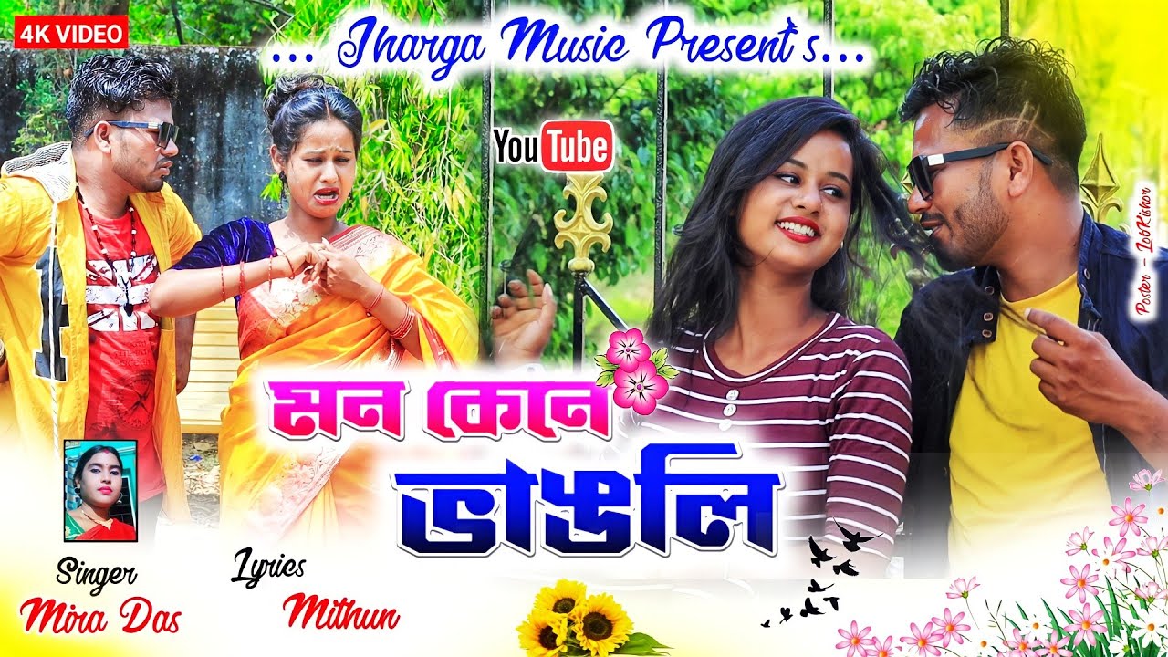 মন কেনে ভাঙ্গলি ||  Mon Kene Vangali || New Purulia Sad Song 2022 || Mira Das || Jharga Music