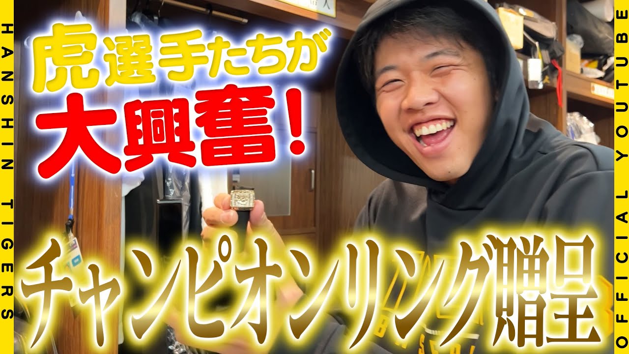 【大興奮】2023年日本一記念の#チャンピオンリング が虎戦士のもとに！！キラキラに輝くリングに大興奮の選手たち…#才木浩人 投手は「着けて歩こうと思います」と早速使い道を語りました！