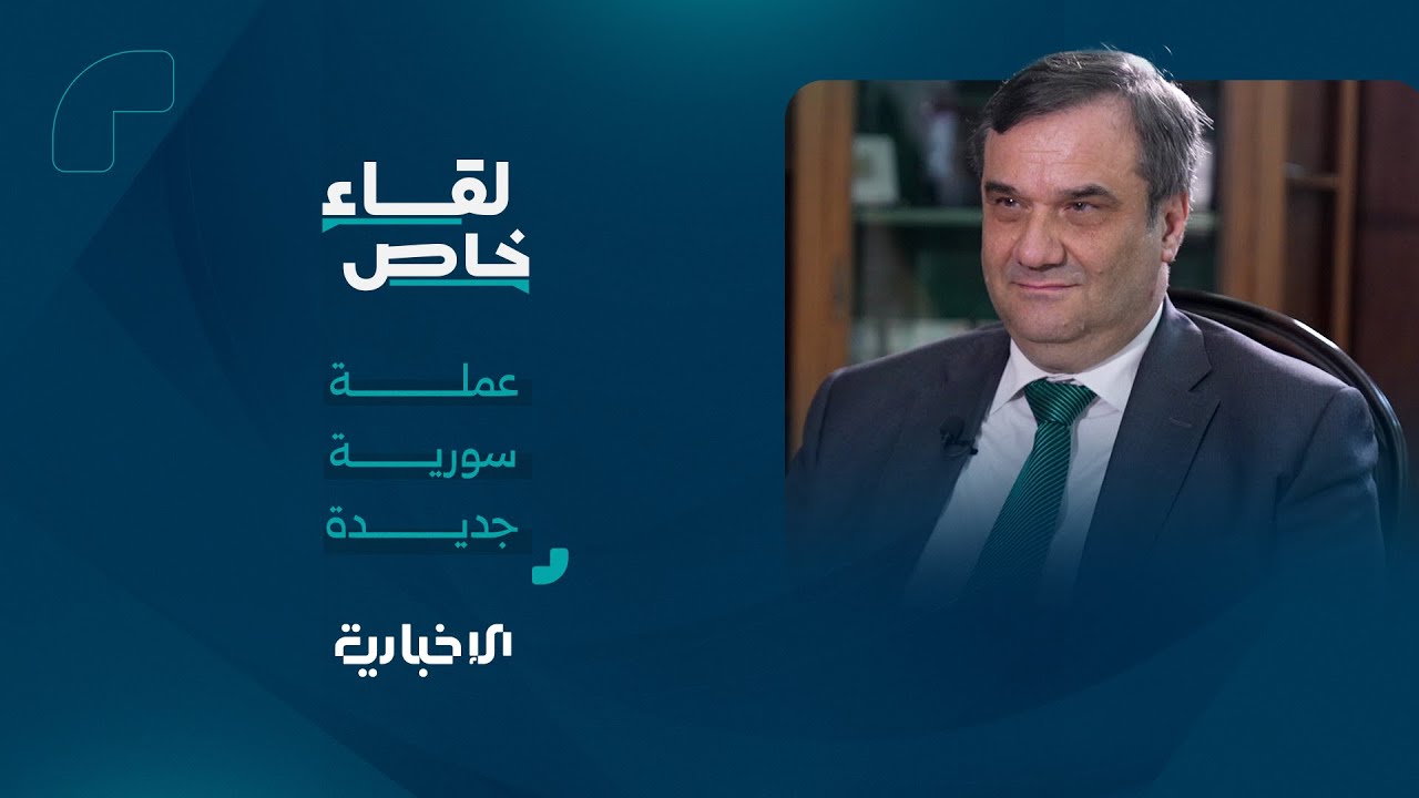 حاكم مصرف سوريا المركزي يكشف عن تفاصيل طباعة العملة الجديدة