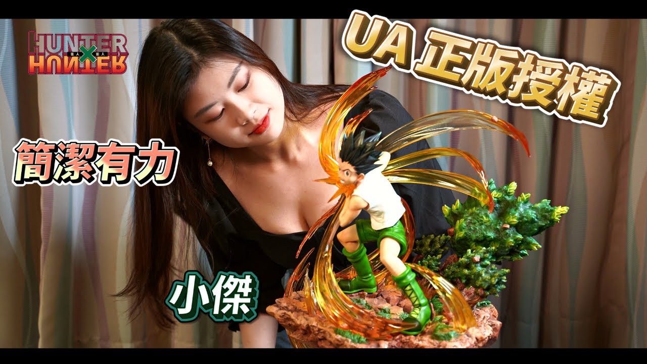 【GK開箱】正版授權 UA小傑  這頭雕我給滿分 #獵人GK  #獵人雕像 #富堅 #酷拉皮卡 #正版授權 #岡 #富力士 #奇犽 #西索 #gk #雕像 #HUNTER×HUNTER #全職獵人