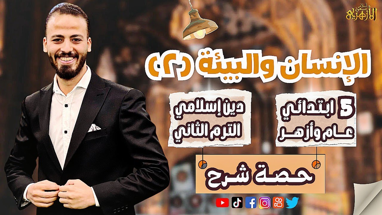 📚الإنسان والبيئة «٢» | دين «ترم ثان» | خمسة ابتدائي «عام» ٢٠٢٥ | حصة شرح