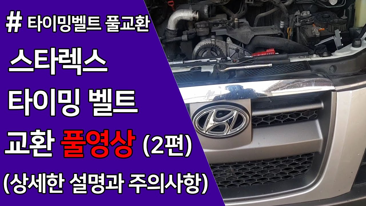 스타랙스☆ 타이밍벨트 교환 풀영상&상세한 (설명과 조립시 주의사항)※2편