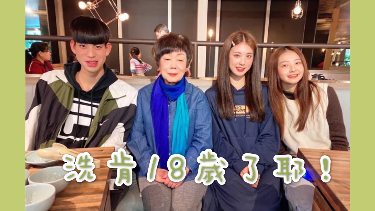 我們家王洗肯 18歲了🎊 ｜Shining✨