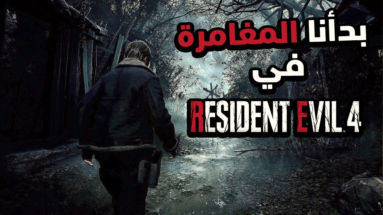 Resident Evil 4 - PART 1 | رجعنا للرعب ثاني