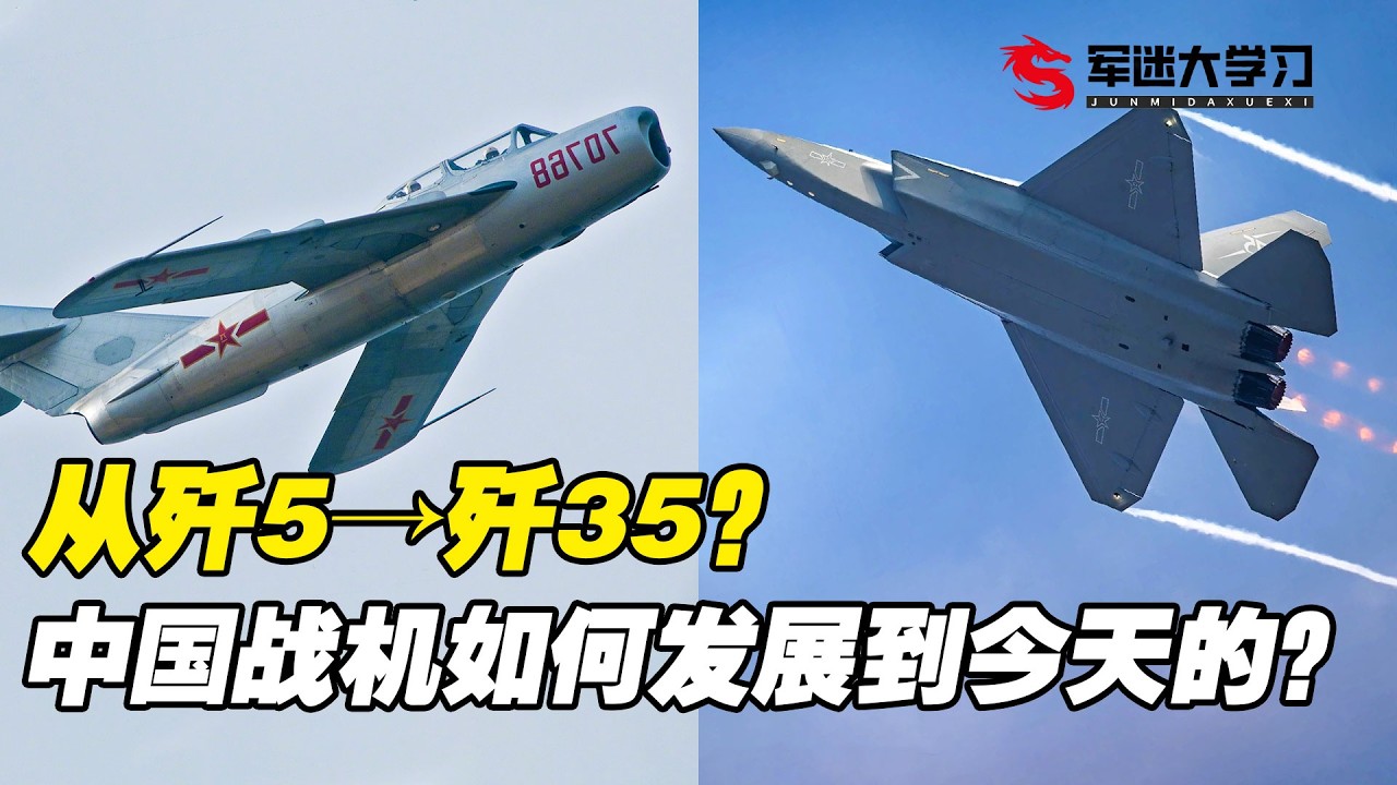 歼5→歼35，中国战机是怎么发展到今天的？