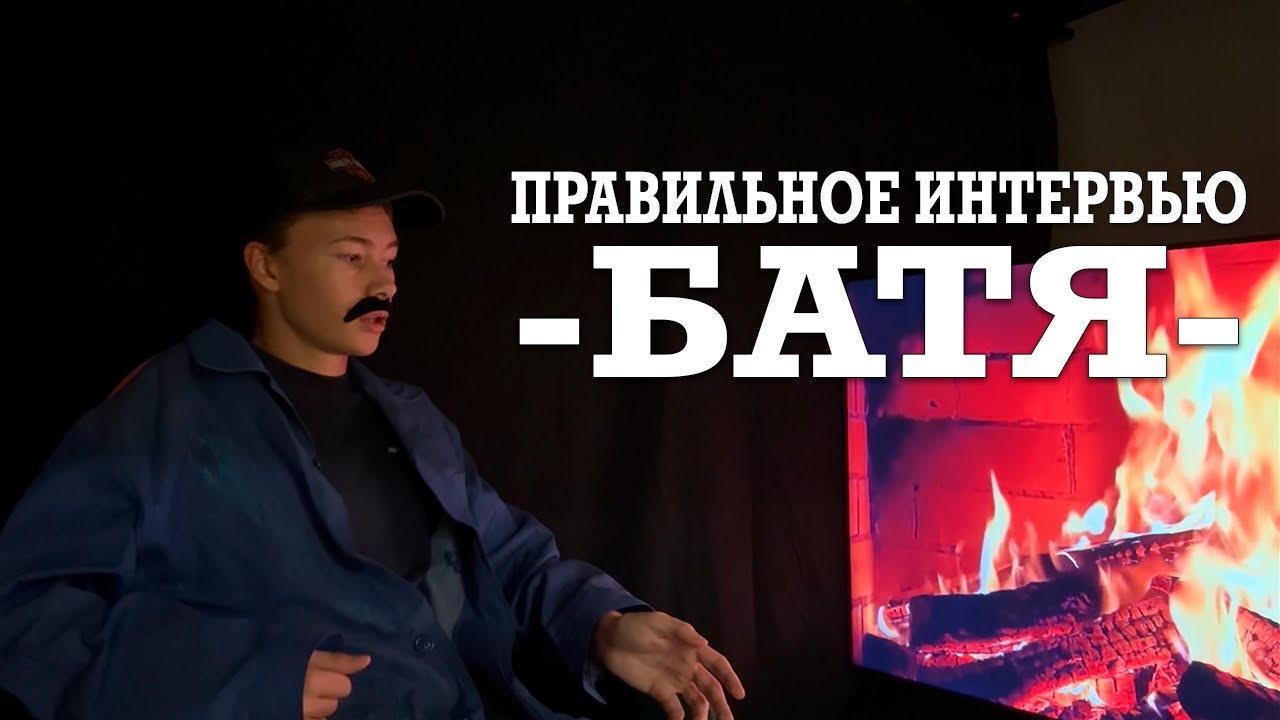ПРАВИЛЬНОЕ ИНТЕРВЬЮ - БАТЯ. 