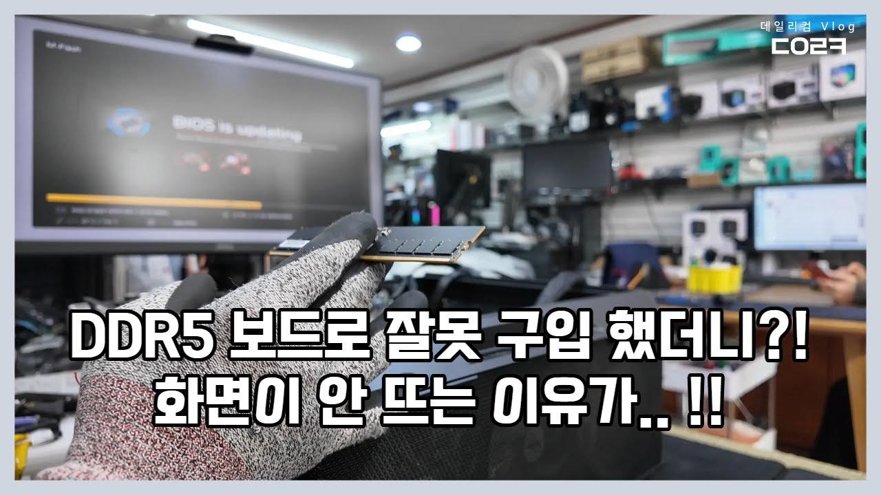 메인보드가 고장나서 구입을 했더니 DDR5였네. 화면이 안 뜨는 이유가 또 하필 그것이 문제였어?!