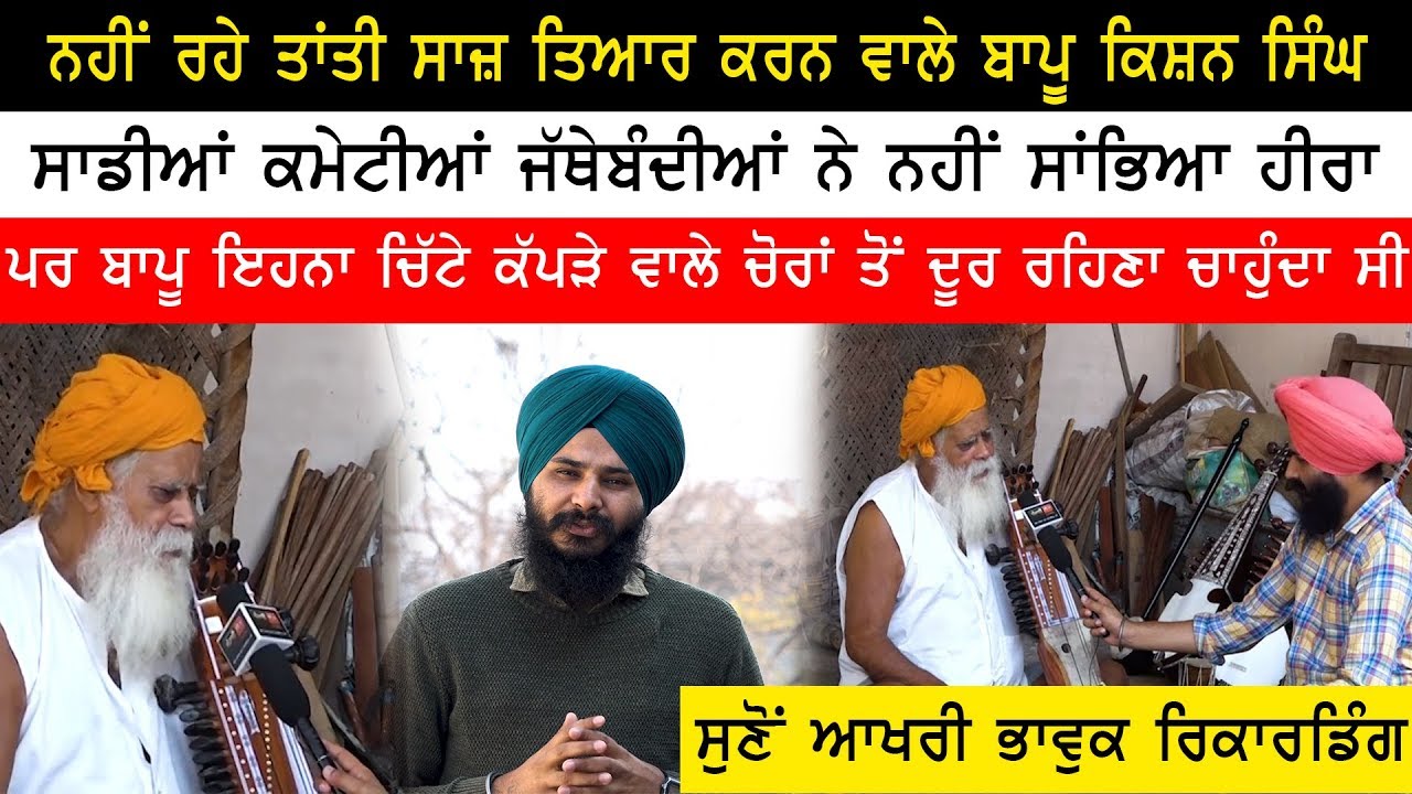 ਨਹੀਂ ਰਹੇ ਤੰਤੀ ਸਾਜ਼ ਤਿਆਰ ਕਰਨ ਵਾਲੇ ਬਾਪੂ ਕਿਸ਼ਨ ਸਿੰਘ ਜੀ, ਸੁਣੋਂ ਆਖਰੀ ਫ਼ੋਨ ਰਿਕਾਰਡਿੰਗ
