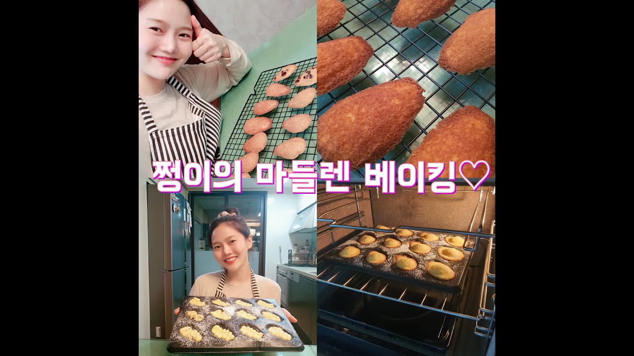 [쩡이의 2020년도 버킷리스트 vlog] 인생 첫 마들렌 베이킹!!🥨🍞🥐🥖