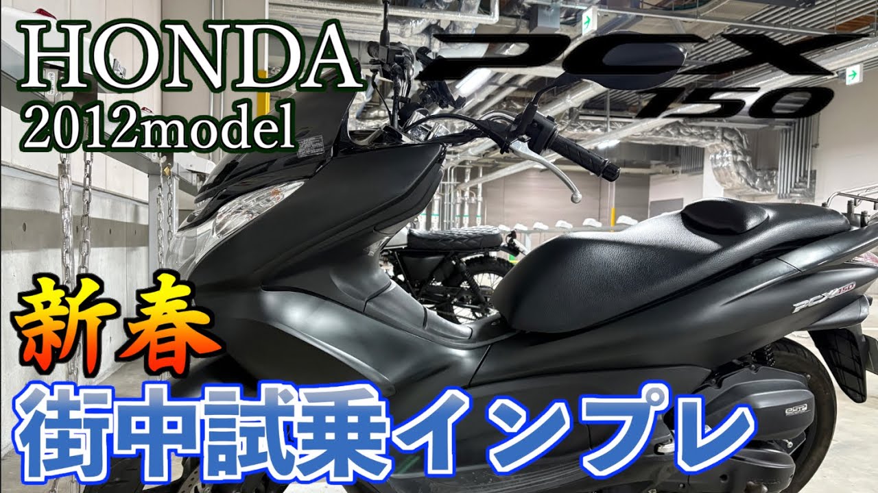 【ホンダ乗り比べ】フュージョンとPCX150【PCX150 ホンダ フュージョン】