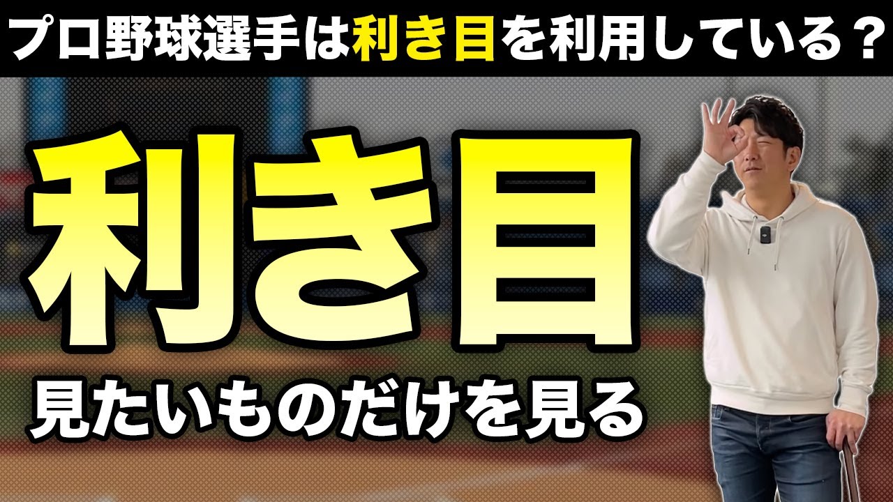 プロ野球選手は利き目を利用してプレーしている？