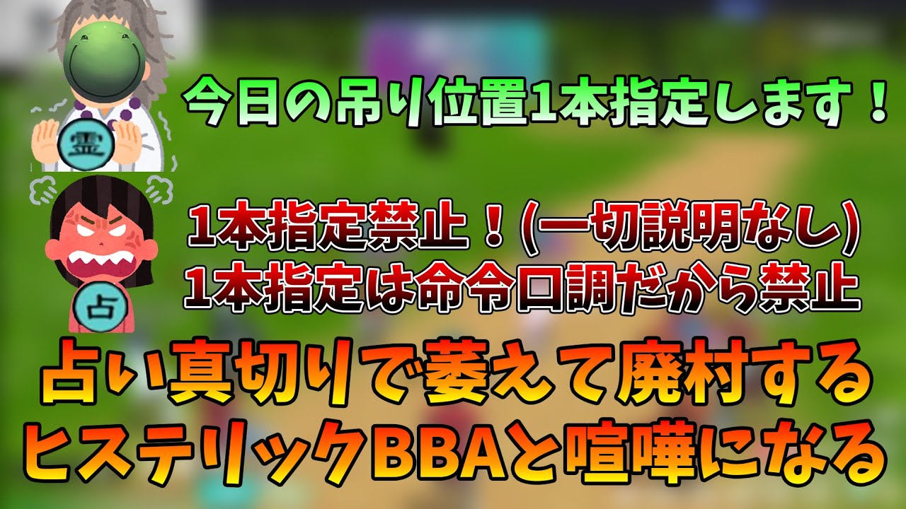 【人狼】占い真切りされ廃村するヒステリックBBAと喧嘩するはりーシ【切り抜き】