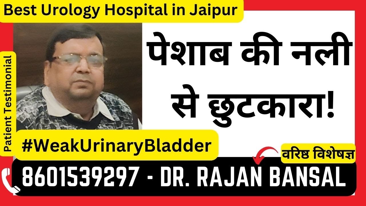 Foley's Cather Removal | Treatment of Weak Underactive Bladder by Dr. Rajan Bansal - in Hindi