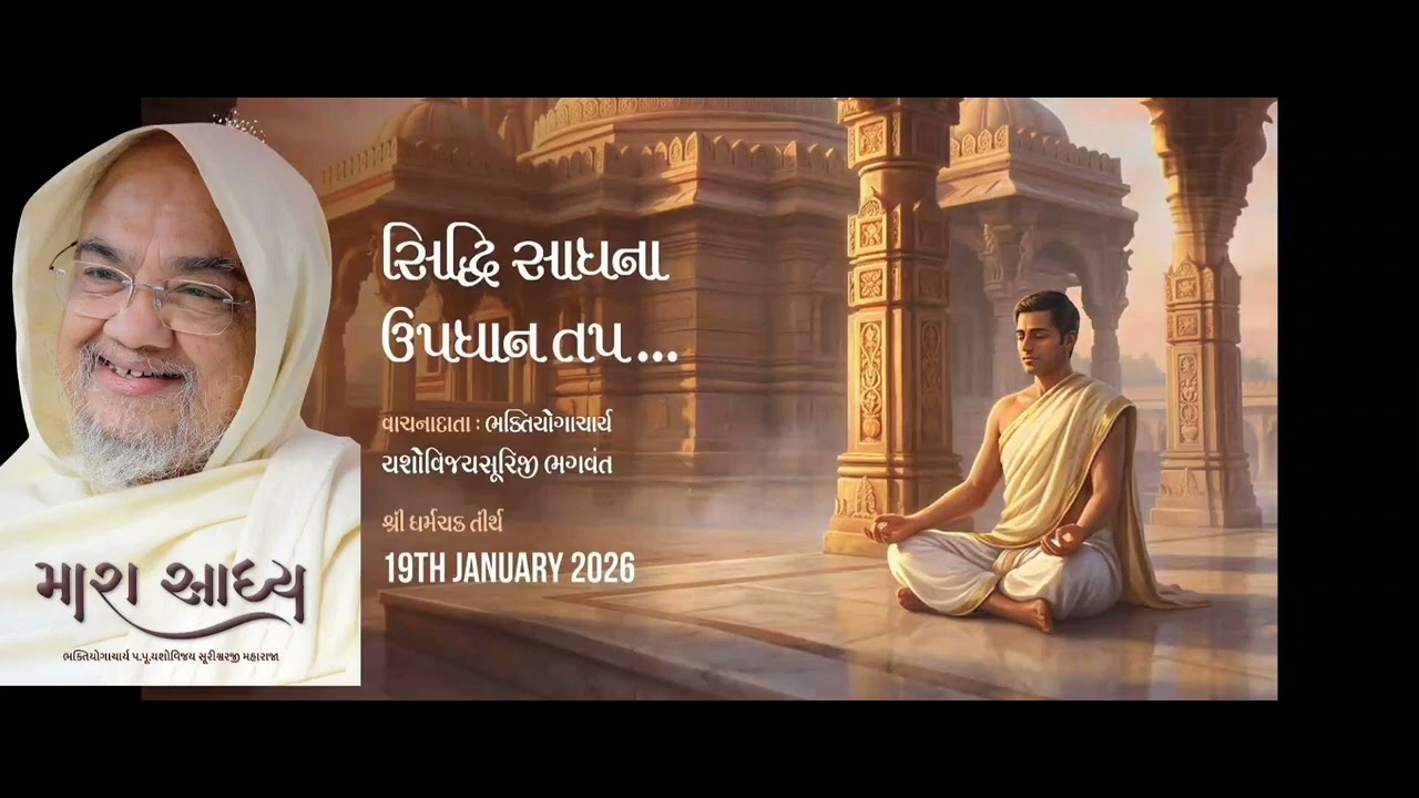Siddhi Sadhna Updhan Tap 15-01-26 Dharmachakra Tirth Shri Bhaktiyogacharya Sahebji 🙏