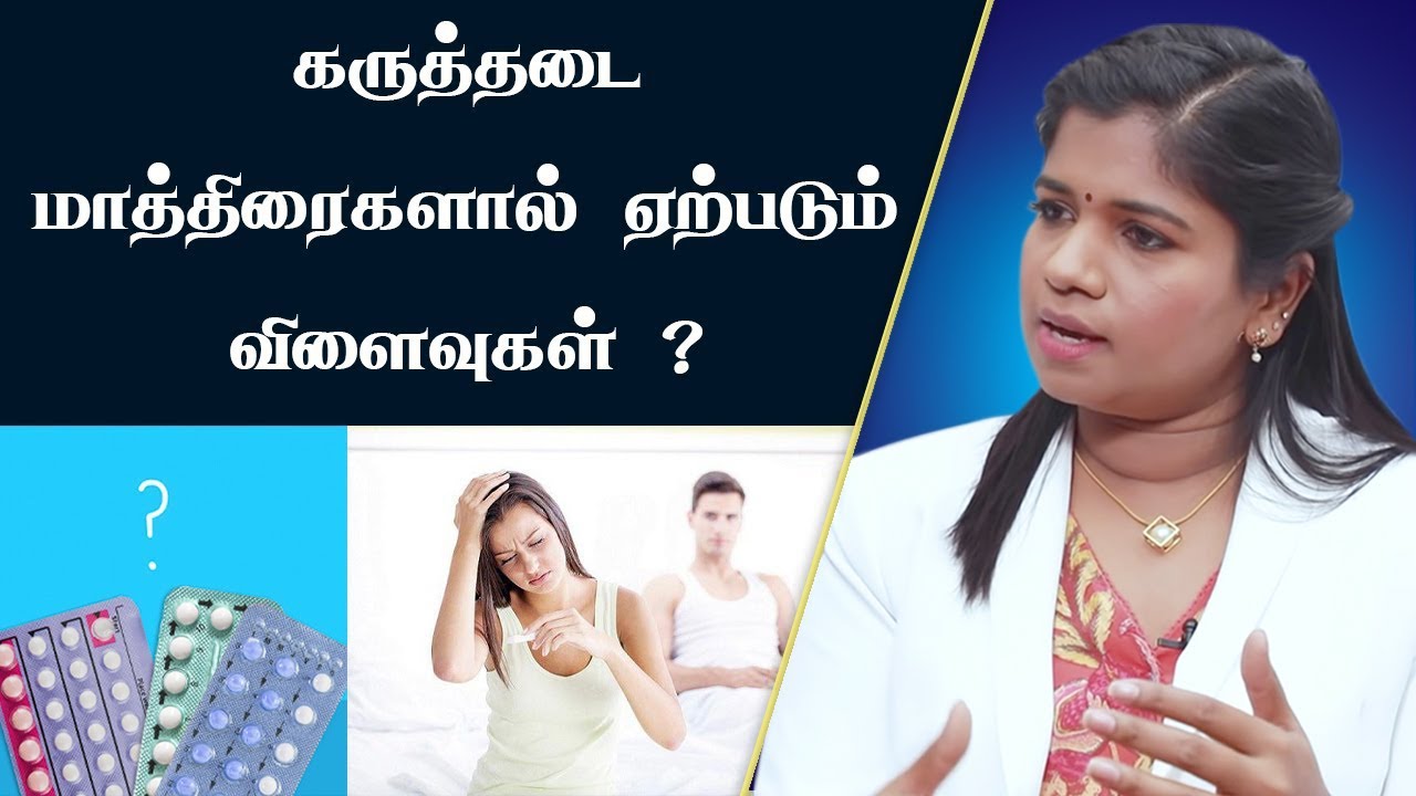 கருத்தடை மாத்திரை பயன்படுத்துவோர் கருத்தரிக்க முடியுமா?  Contraceptive Pills | Dr.B.Yoga Vidhya