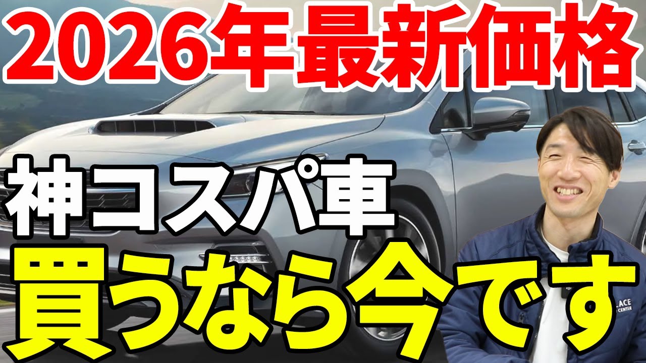【2026年最新】今買わないと損です！プロが断言する「神コスパ車」の正体とは？