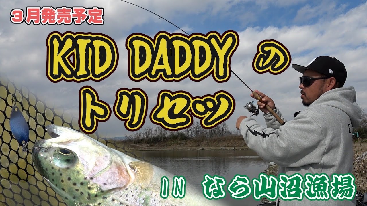 KID-DADDY- のトリセツ   in  なら山沼漁場