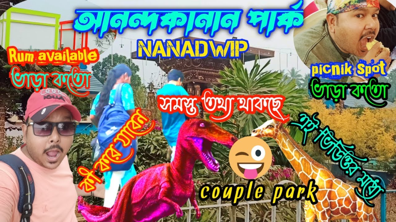 Nabadwip Anandakanan Park Picnik spot। Couple Friendly Park।খুব ভালো পিকনিক স্পট।