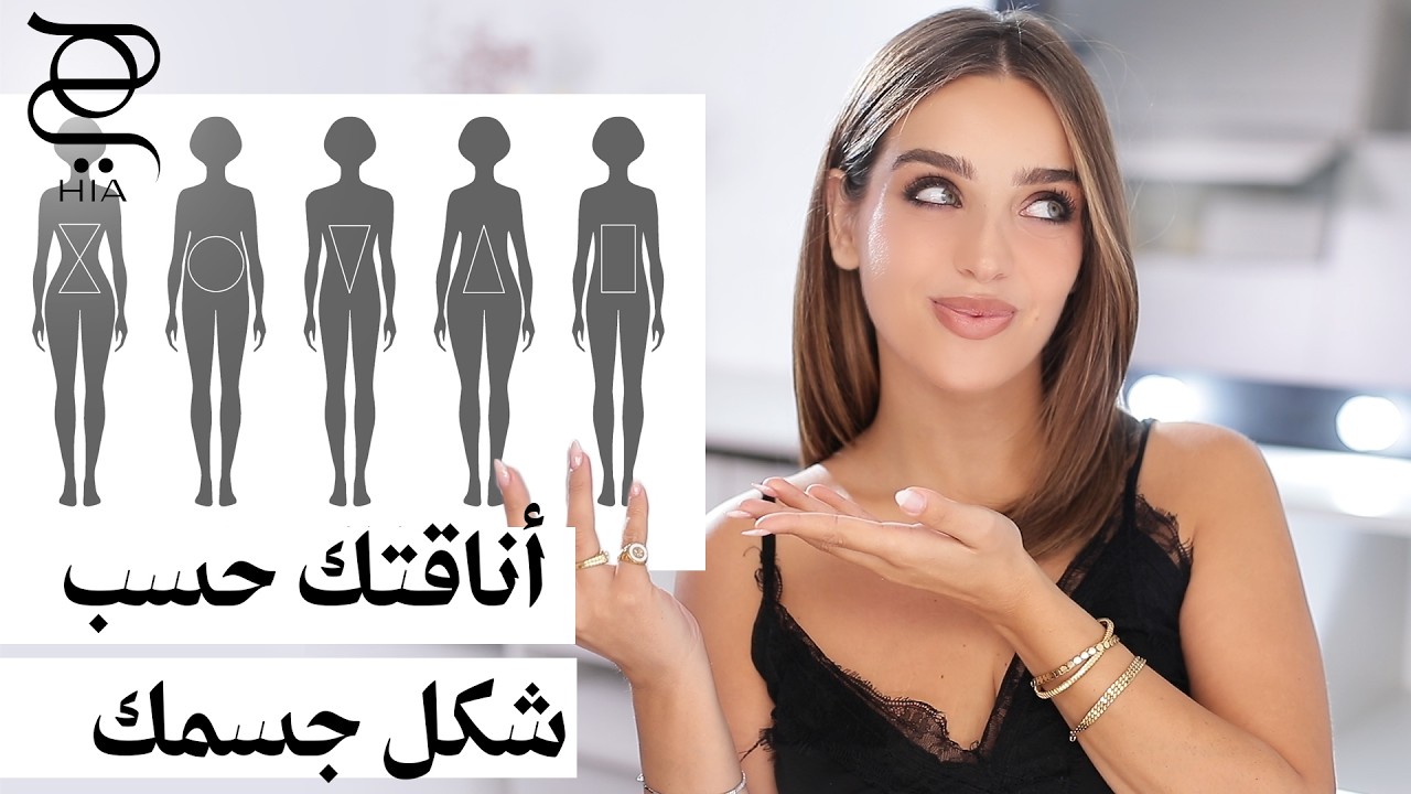أناقتك حسب شكل جسمك 💃 دليلك الكامل لاختيار الملابس المثالية!