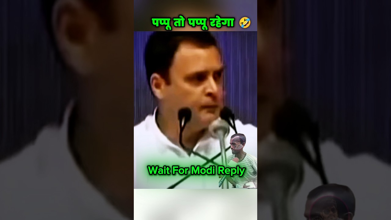 पप्पू तो पप्पू ही रहेगा 🤣 #modiji #rahulgandhi #funnyroast #shorts