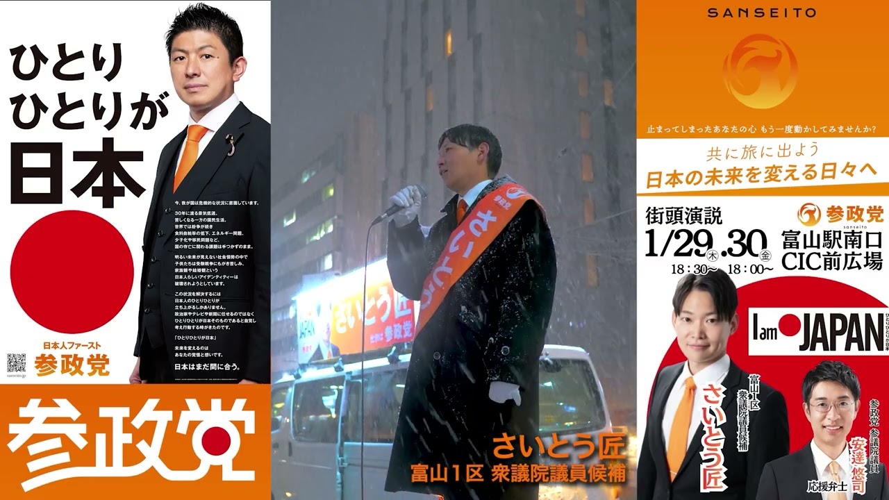【魂の応援】安達悠司議員が富山に集結！さいとう匠と語る「日本の未来と富山の守り方」